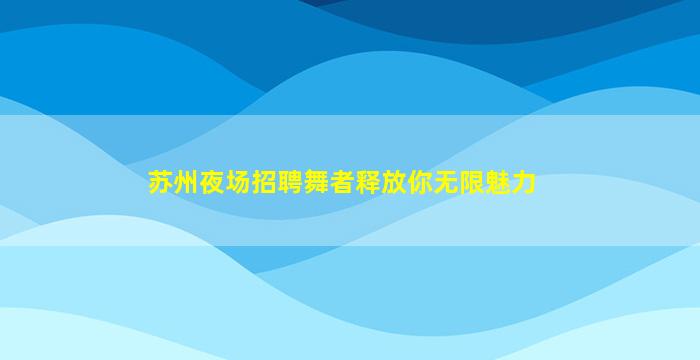 兰州酒吧招聘